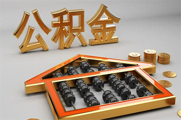 永康封存后公积金怎么取（封存的市公积金怎么提取）