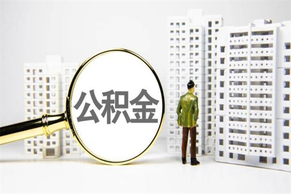 永康取公积金的地址（办理公积金地址查询）