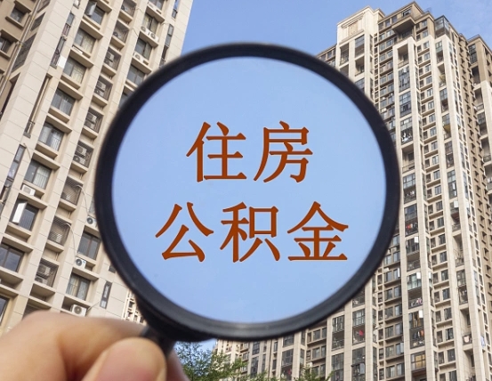 永康离职后如何取住房公积金（离职后怎样取公积金）