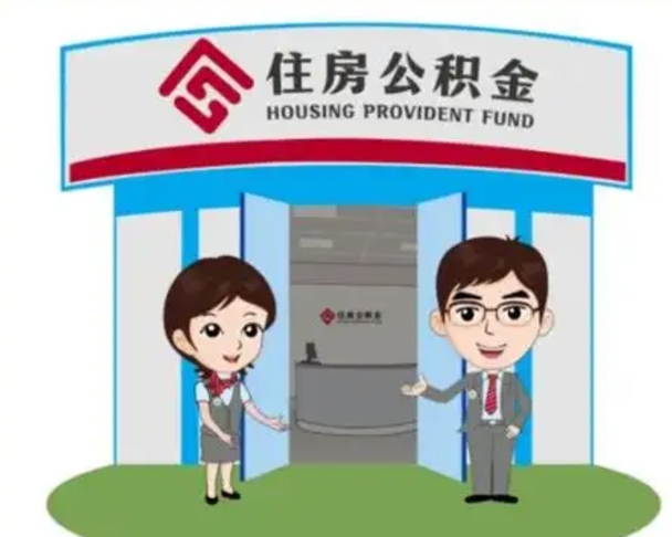 永康找人提取公积金流程（找人提取公积金流程视频）